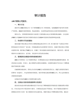 2024年新审计报告模板-非上市公司.docx