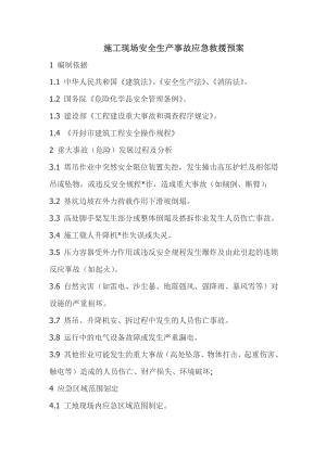 施工现场安全生产事故应急救援预案.doc