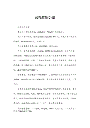 教我写作文5篇.docx