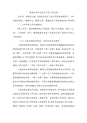 集团公司办公室上半年工作总结.docx