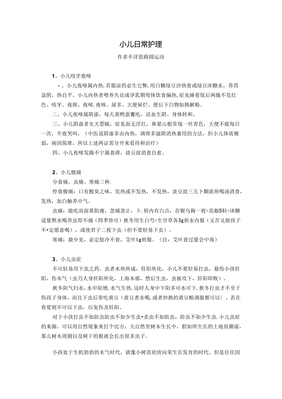 小儿日常护理.docx_第1页