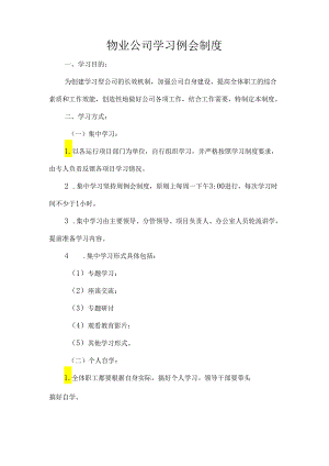 物业公司学习例会制度.docx