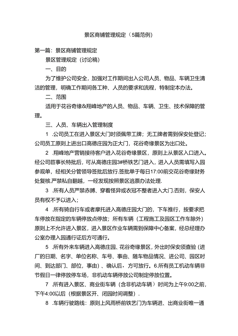 景区商铺管理规定（5篇范例）.docx_第1页