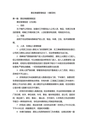 景区商铺管理规定（5篇范例）.docx