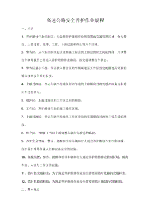 高速公路安全养护作业规程完整.docx