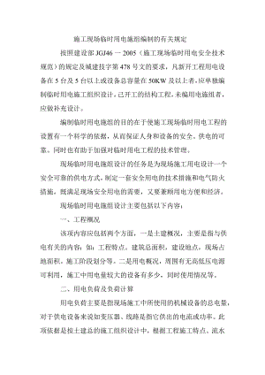 施工现场临时用电施组编制的有关规定.doc