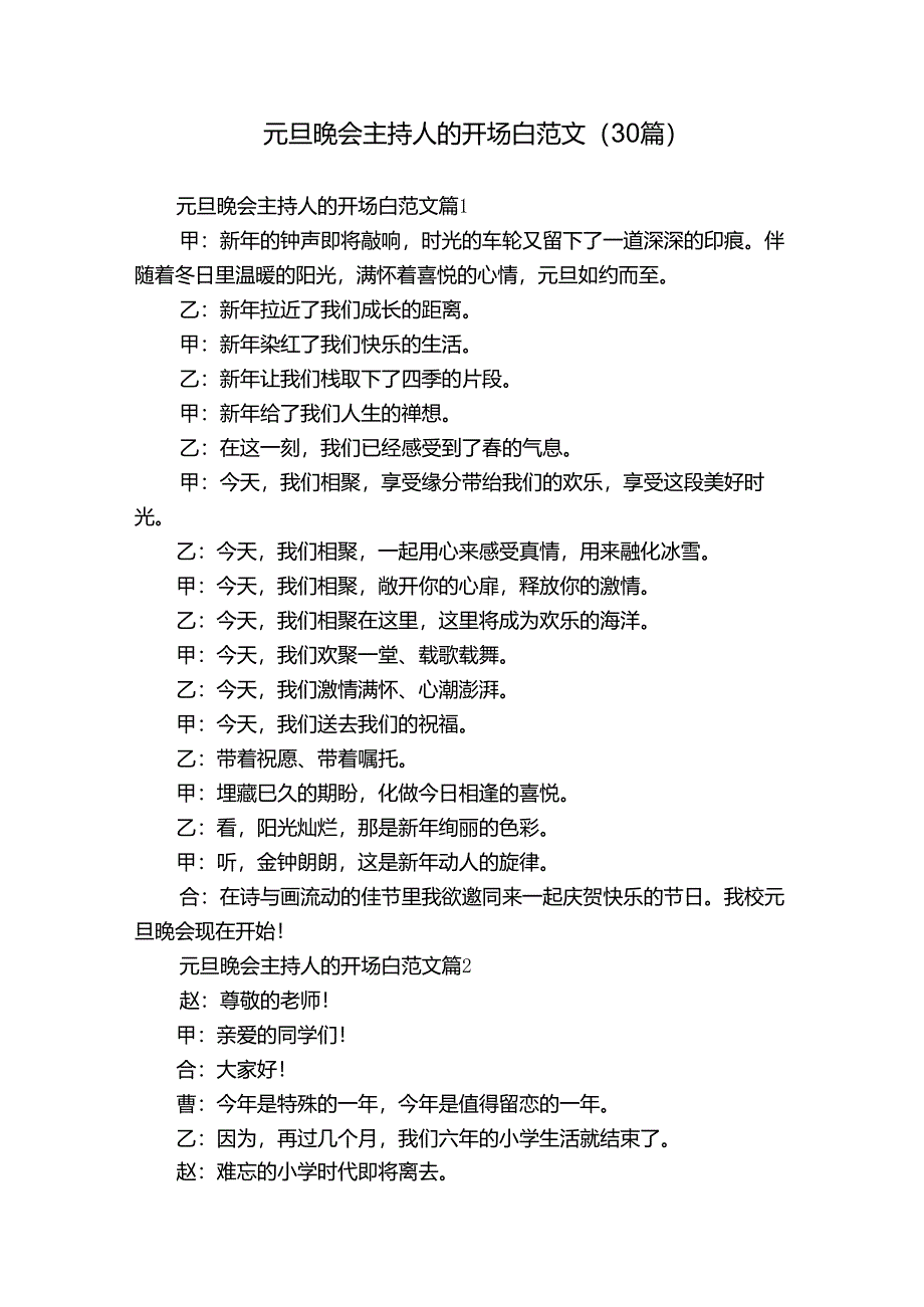 元旦晚会主持人的开场白范文（30篇）.docx_第1页