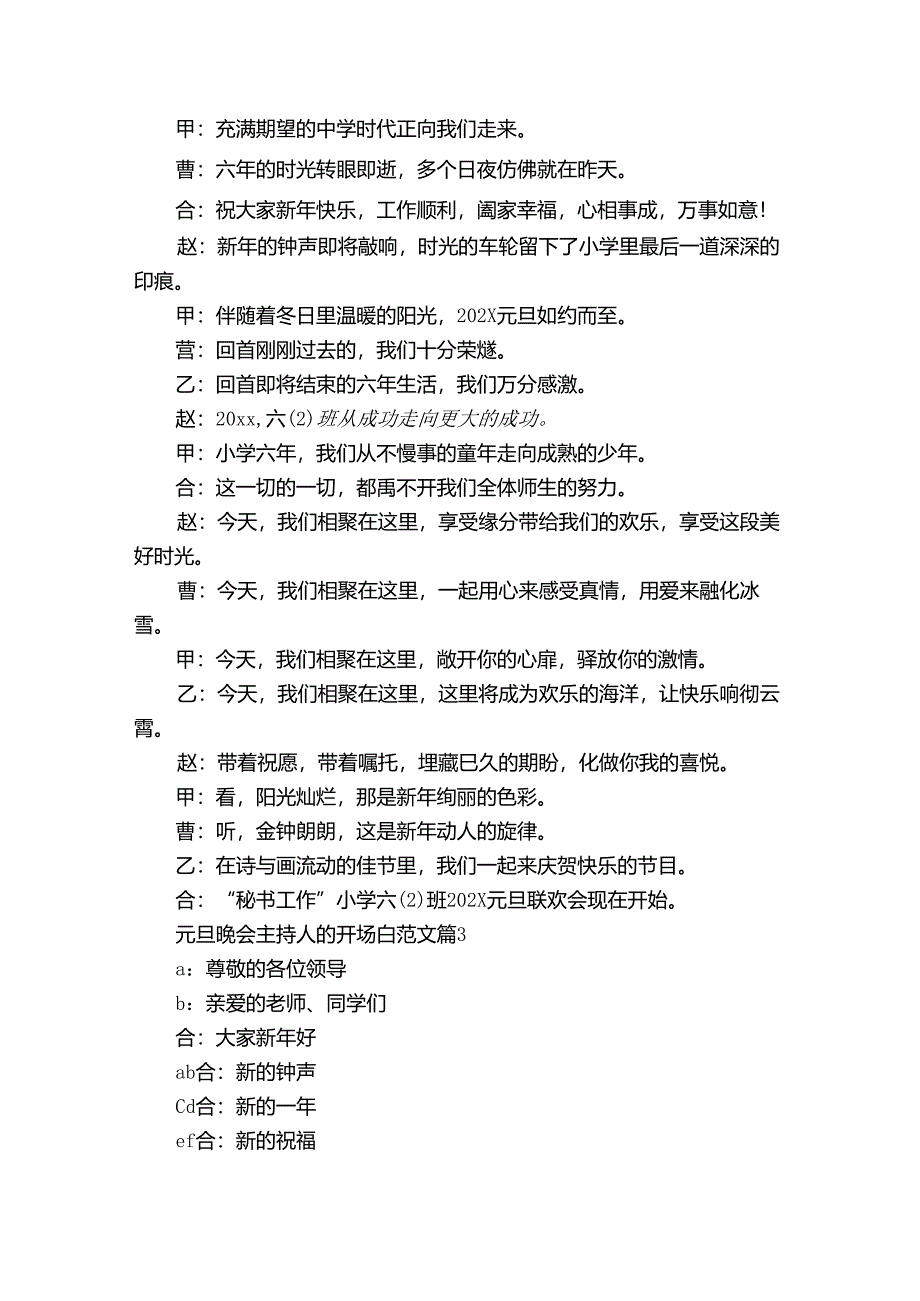 元旦晚会主持人的开场白范文（30篇）.docx_第2页