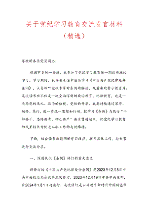 关于党纪学习教育交流发言材料（精选）.docx