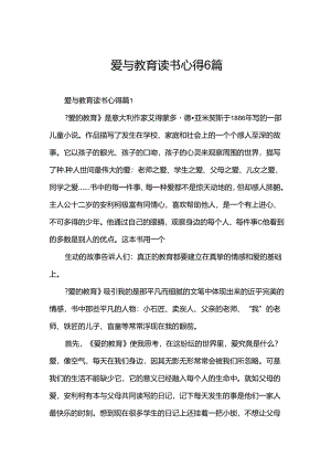 爱与教育读书心得6篇.docx