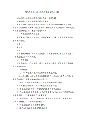 2024年毕业生就业状况调查报告范文（3篇）.docx