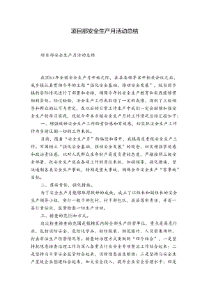 项目部安全生产月活动总结.docx