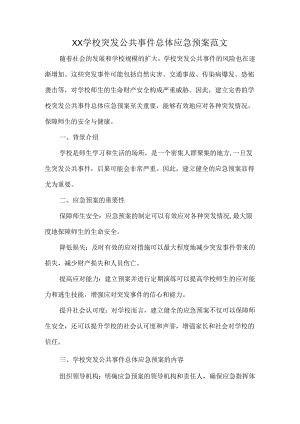XX学校突发公共事件总体应急预案范文.docx