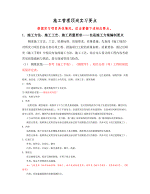 施工管理顶岗实习要点.doc