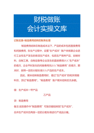 记账实操-制造费用结转的账务处理.docx