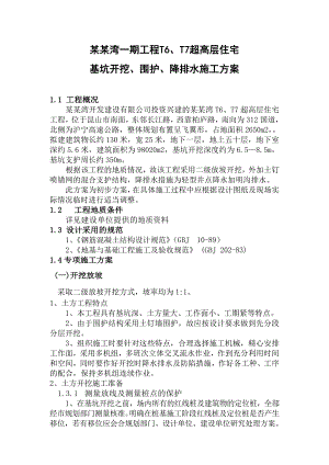 昆山蝶湖湾T6、T7超高层基础施工专项方案.doc