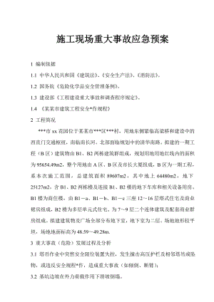 施工现场重大事故应急预案实例.doc