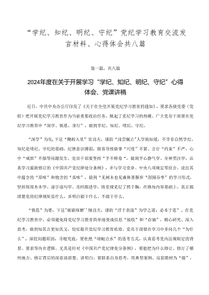 “学纪、知纪、明纪、守纪”党纪学习教育交流发言材料、心得体会共八篇.docx