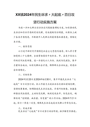XX镇2024年民生诉求“大起底”百日攻坚行动实施方案.docx
