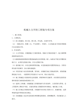 机械土方开挖施工专项方案.doc