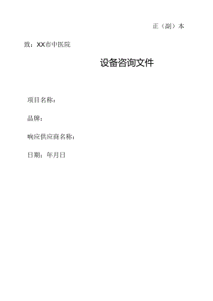 XX市中医院设备咨询文件格式（2024年）.docx
