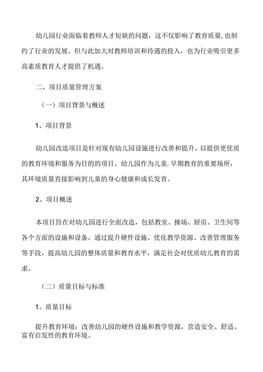幼儿园改造项目质量管理方案.docx_第3页