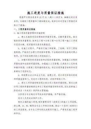 施工进度与质量保证措施.doc