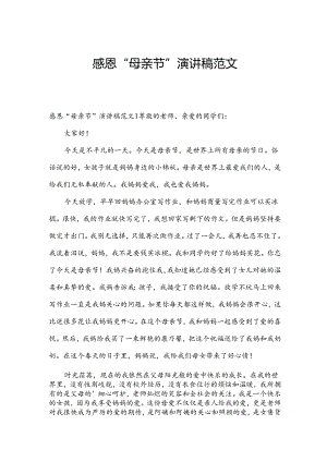 感恩“母亲节”演讲稿范文.docx