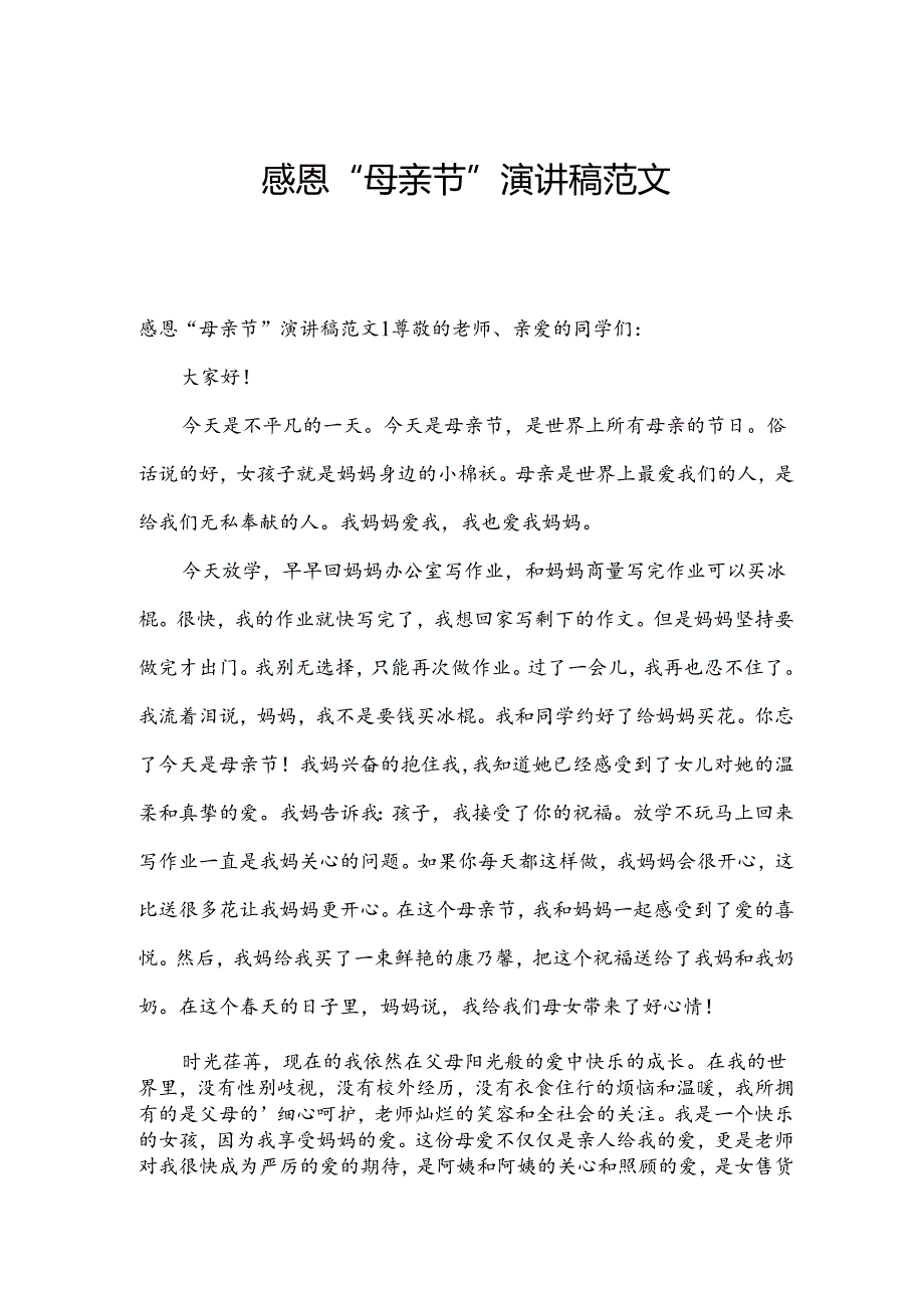 感恩“母亲节”演讲稿范文.docx_第1页