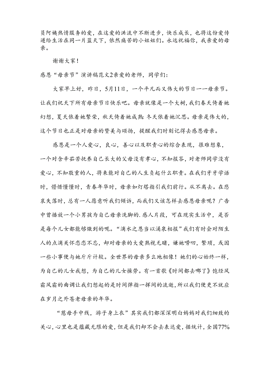 感恩“母亲节”演讲稿范文.docx_第2页