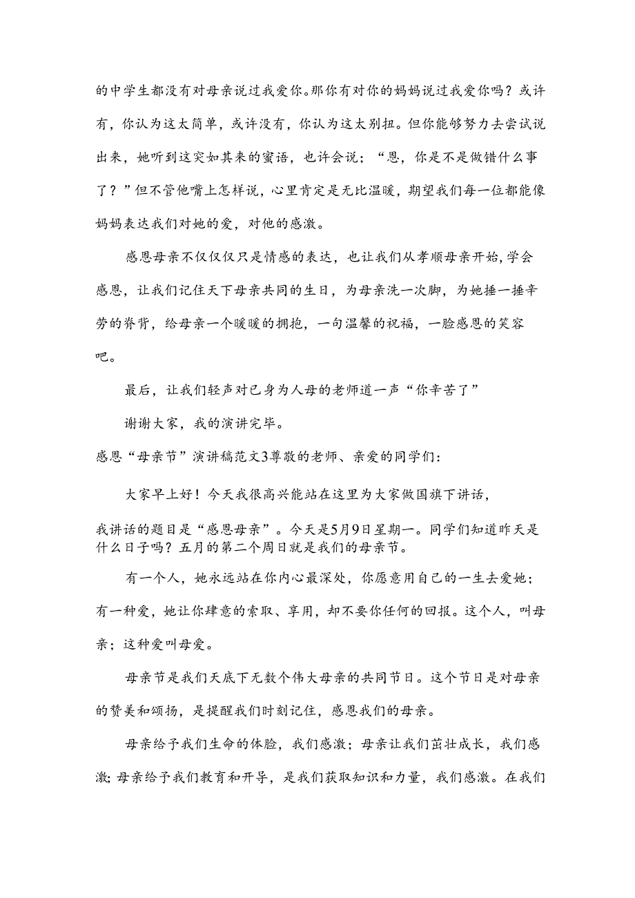 感恩“母亲节”演讲稿范文.docx_第3页