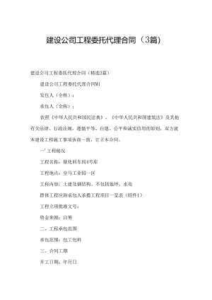 建设公司工程委托代理合同（3篇）.docx