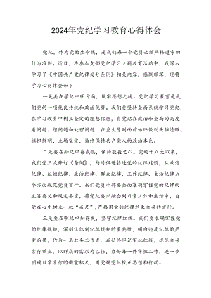 开展2024年党纪学习专题教育个人心得体会 合计8份.docx
