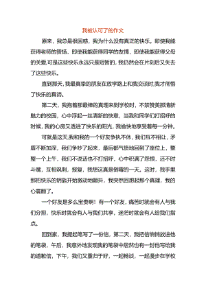 我被认可了的作文.docx