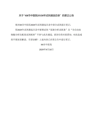 关于“XX市中医院202X年试剂遴选目录”的更正公告（2024年）.docx