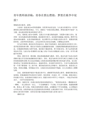 青年教师演讲稿：青春在教坛燃烧梦想在桃李中绽放！.docx