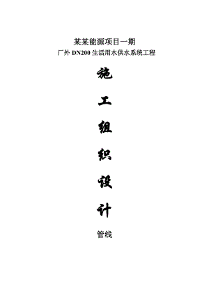 施工组织设计(给水泵房).doc