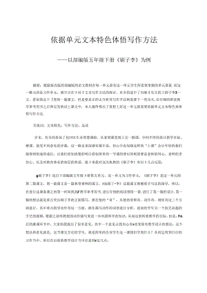 依据单元文本特色体悟写作方法——以部编版五年级下册《刷子李》为例 论文.docx