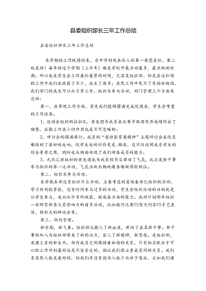 县委组织部长三年工作总结.docx