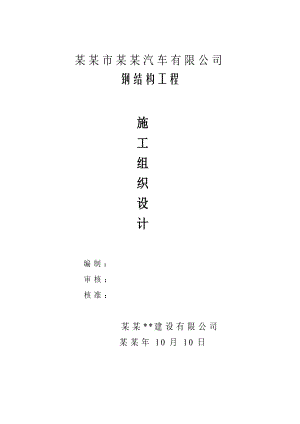 星达汽车公司车间钢结构工程施工组织设计.doc