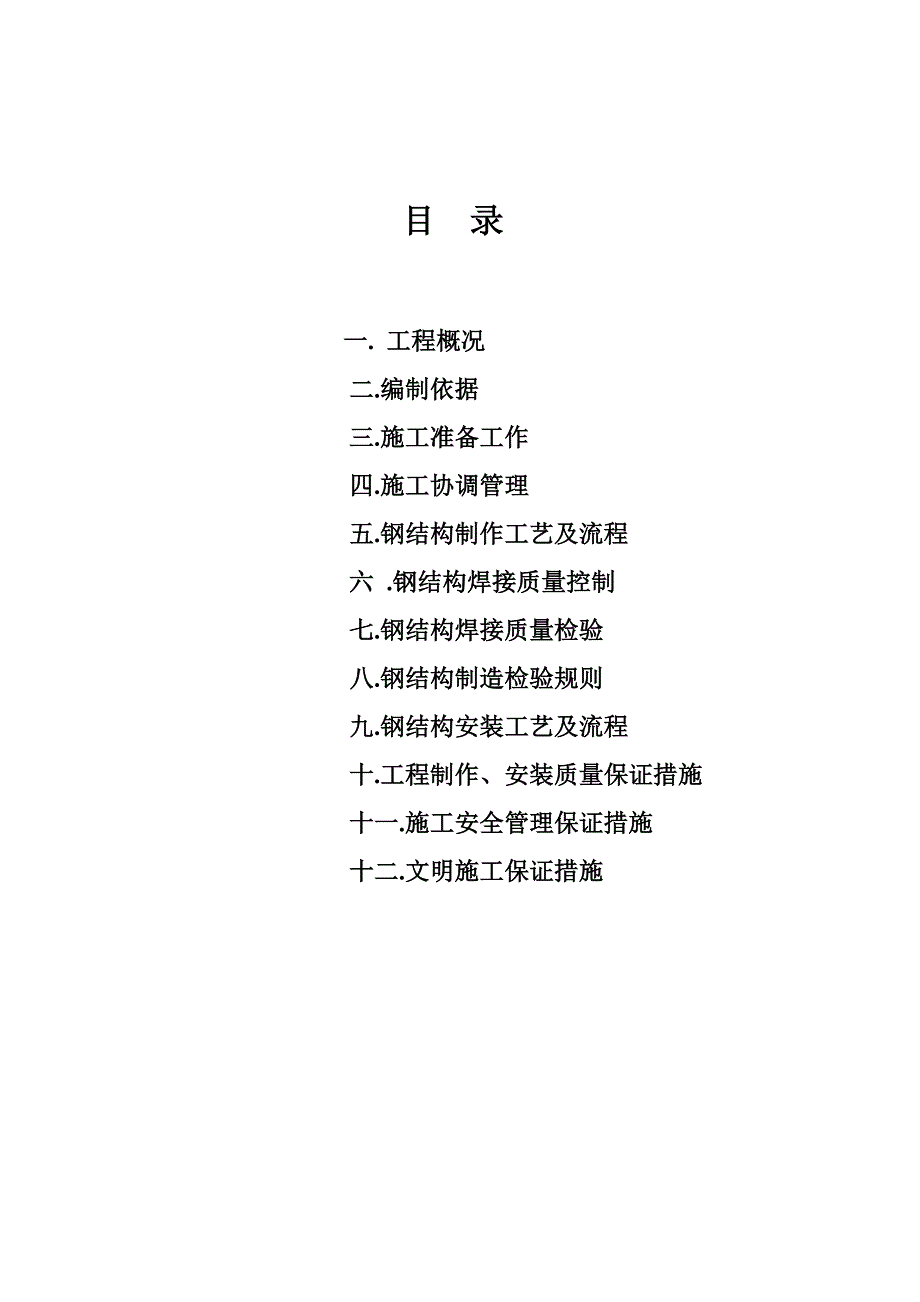 星达汽车公司车间钢结构工程施工组织设计.doc_第2页