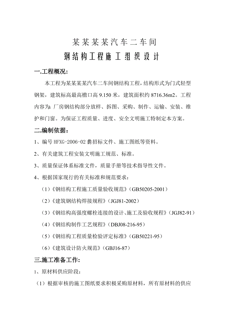 星达汽车公司车间钢结构工程施工组织设计.doc_第3页