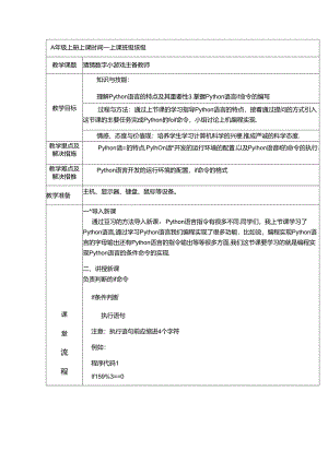Python编程入门《猜数字小游戏 》教案.docx