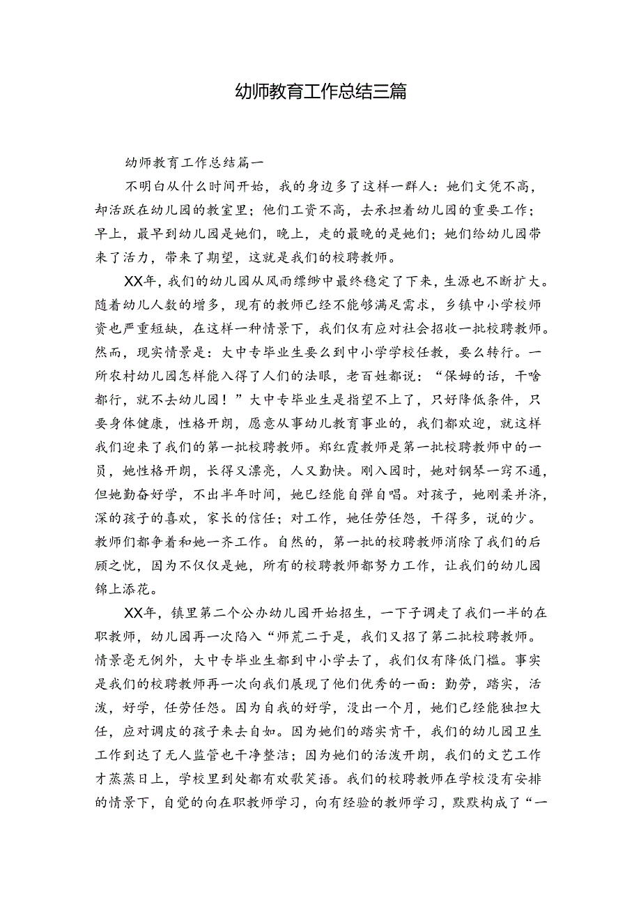 幼师教育工作总结三篇.docx_第1页
