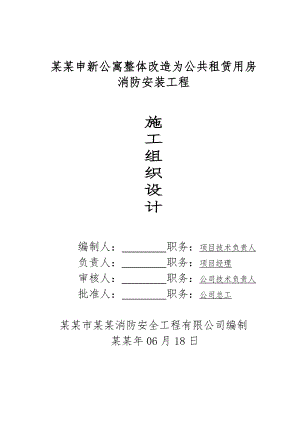 无锡申新公寓整体改造为公共租赁用房消防安装工程施工组织设计.doc