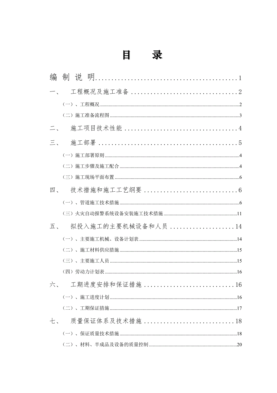 无锡申新公寓整体改造为公共租赁用房消防安装工程施工组织设计.doc_第2页