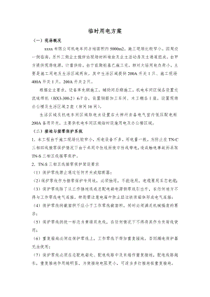 机电车间施工工程临时用电方案.doc