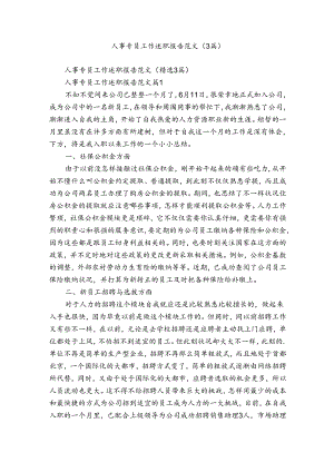 人事专员工作述职报告范文（3篇）.docx