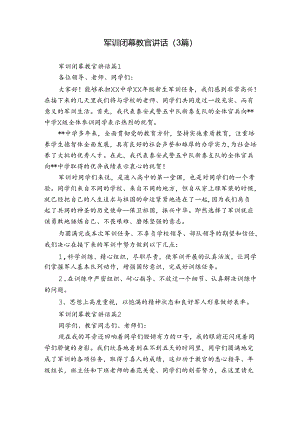 军训闭幕教官讲话（3篇）.docx