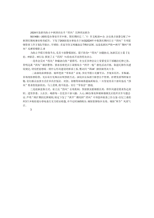 2024年监察局防止中秋国庆佳节“四风”反弹情况报告.docx
